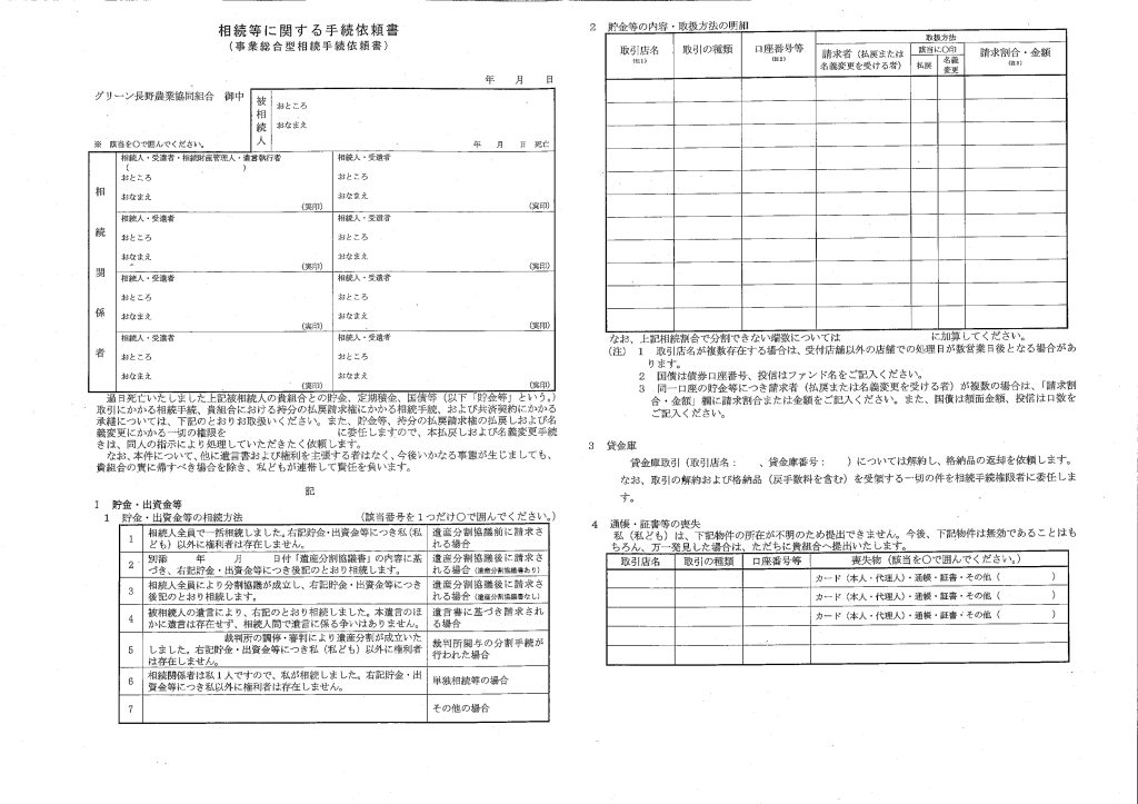 JAグリーン長野の相続等に関する手続依頼書の画像1